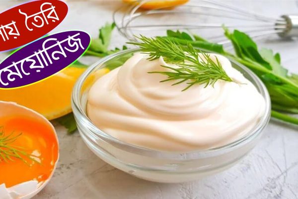 মেয়োনিজ