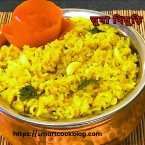 ভুনা খিচুড়ি