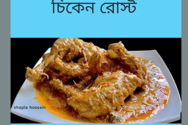 চিকেন রোস্ট