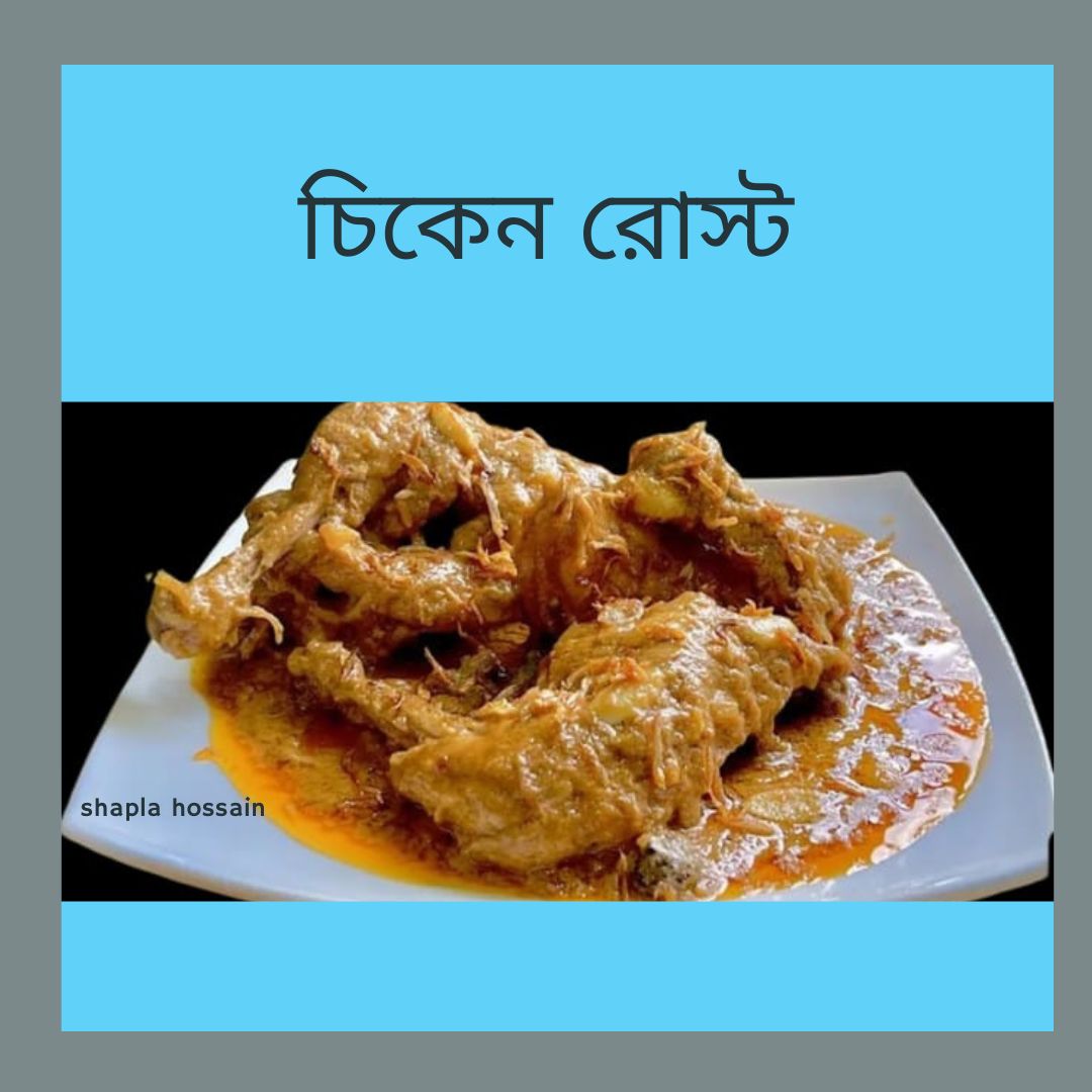 চিকেন রোস্ট
