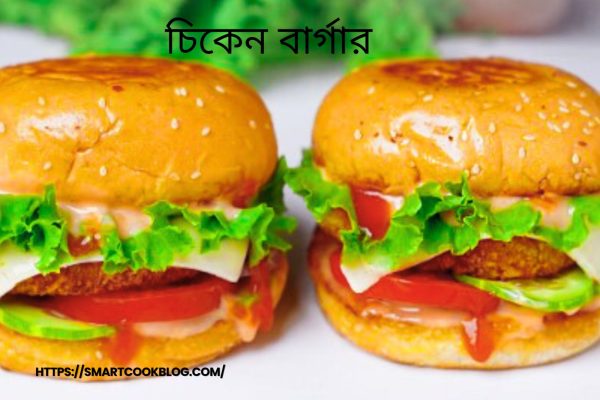 Chicken Burger Recipe-Homemade Street-Style! Chicken burger