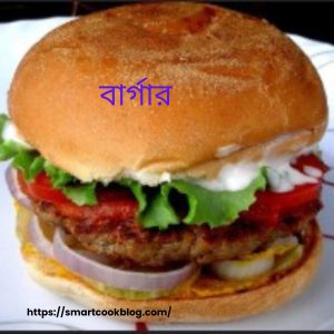 চিকেন বার্গার
