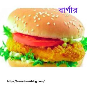 চিকেন বার্গার