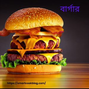 চিকেন বার্গার