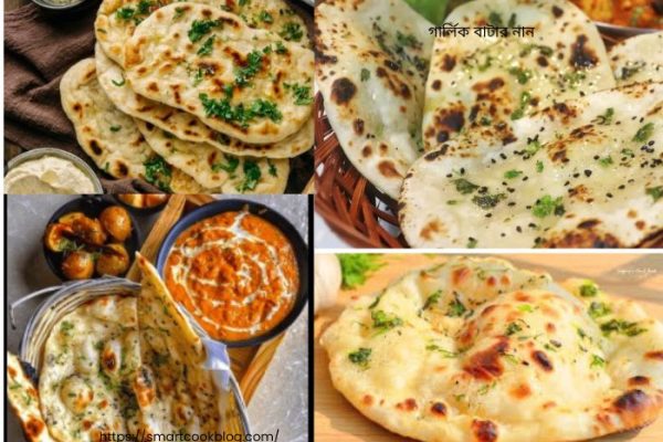গার্লিক বাটার নান রেসিপি গার্লিক বাটার নান