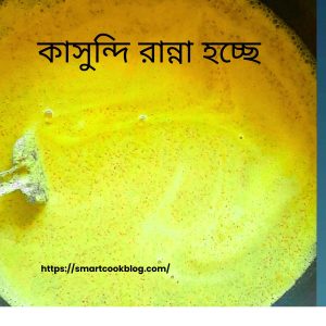 কাসুন্দি 