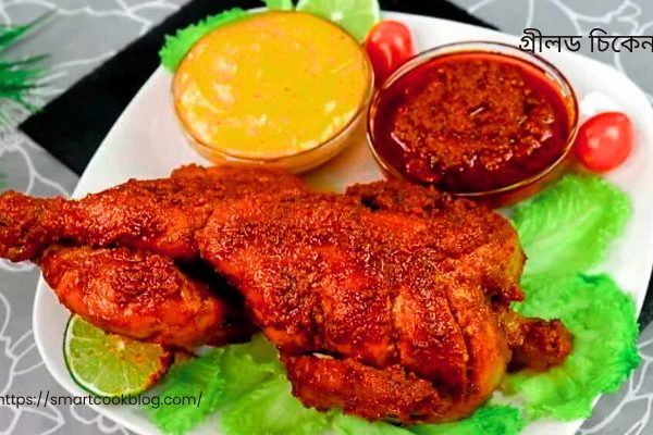 গ্রীলড চিকেন
