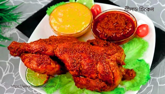 গ্রীলড চিকেন