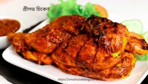 গ্রীলড চিকেন