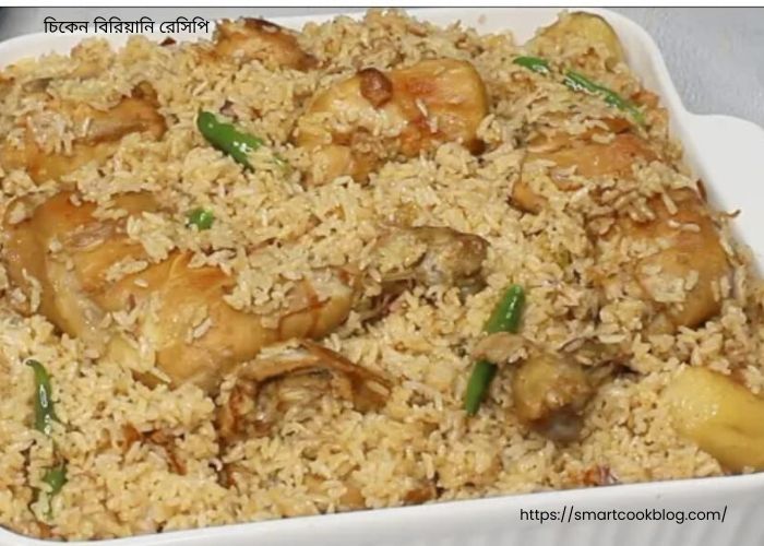 চিকেন বিরিয়ানি