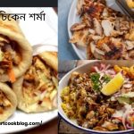 চিকেন শর্মা