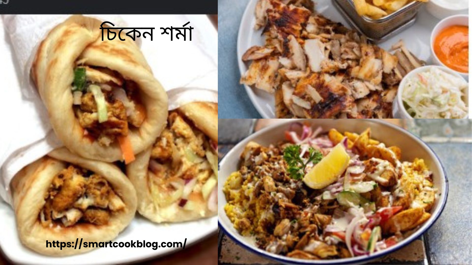চিকেন শর্মা