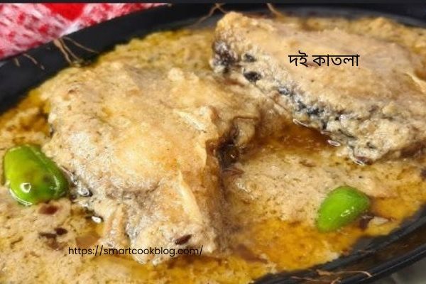 দই কাতলা (1)