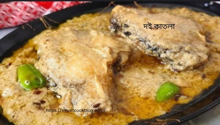 দই কাতলা (1)