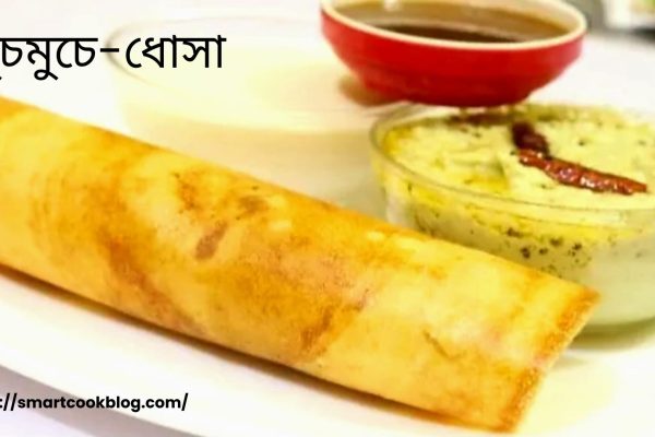 ধোসা রেসিপি -মুচমুচে এবং স্বাস্থ্যকর দক্ষিণ ভারতীয় খাবার! ধোসা
