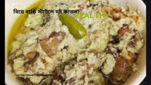 বিয়ে বাড়ি স্টাইলে দই কাতলা