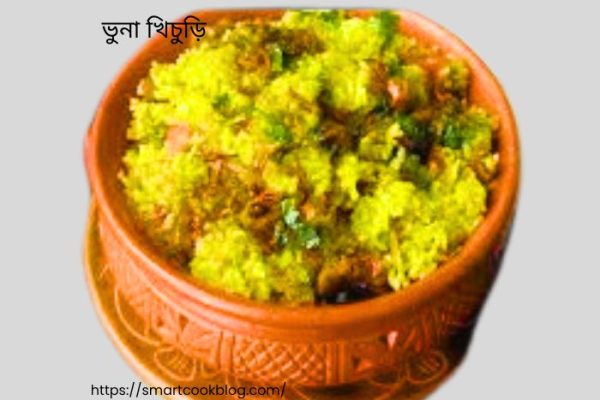 ভুনা খিচুড়ি রেসিপি-বাঙালি পরিবারের প্রিয় খাবার! ভুনা খিচুড়ি