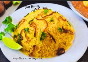 ভুনা খিচুড়ি 