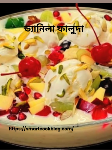 ভ্যানিলা ফালুদা