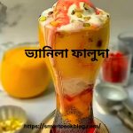 ভ্যানিলা ফালুদা