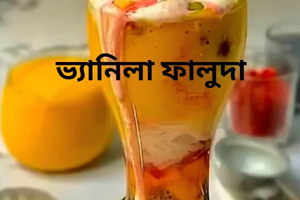 ভ্যানিলা ফালুদা