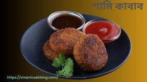 শামি কাবাব