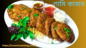 শামি কাবাব