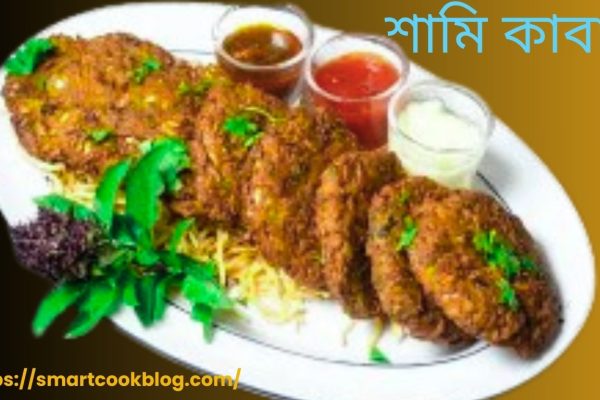 নরম এবং রসালো শামি কাবাব রেসিপি – shami kabab