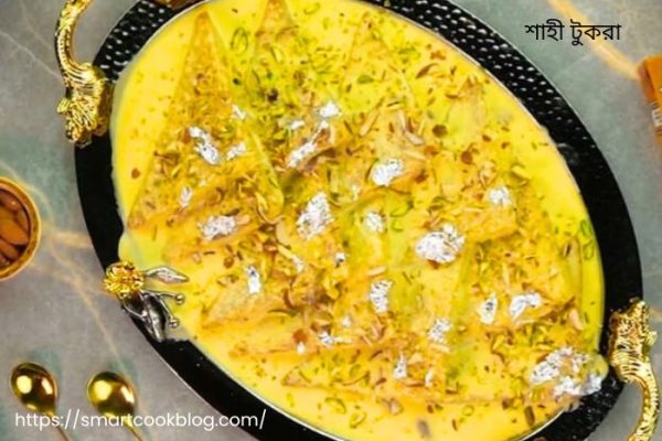 শাহী টুকরা রেসিপি-একটি রাজকীয় মিষ্টি! শাহী টুকরা (1)