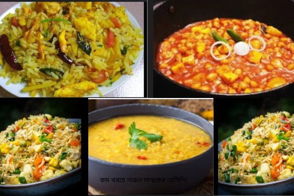 বাজেট কুকিং- কম খরচে দারুন সুস্বাদু রেসিপি বাজেট কুকি